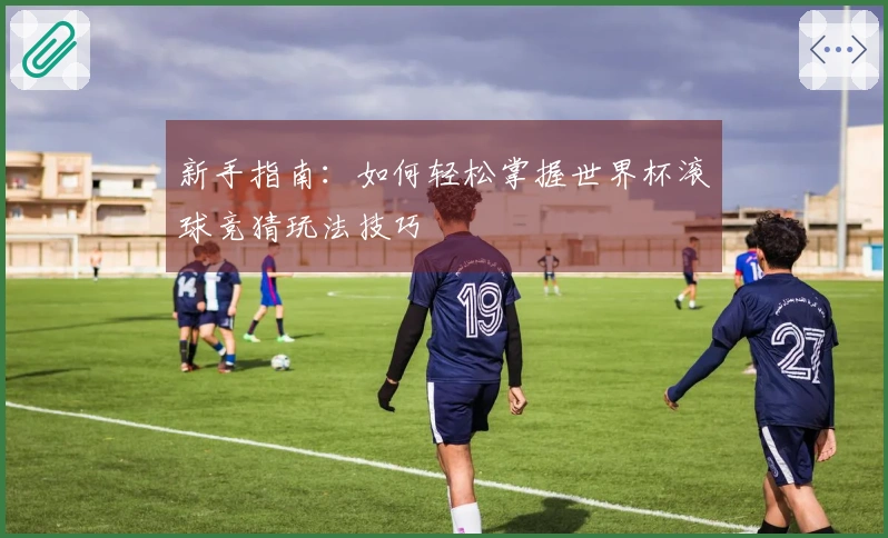 新手指南：如何轻松掌握世界杯滚球竞猜玩法技巧
