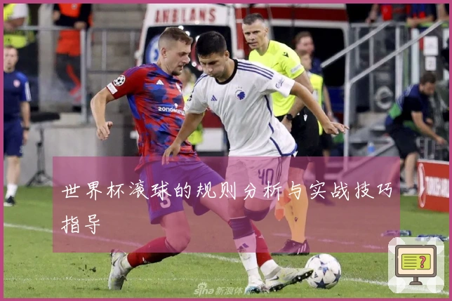 世界杯滚球的规则分析与实战技巧指导