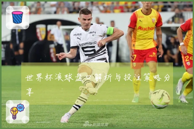 世界杯滚球盘口解析与投注策略分享