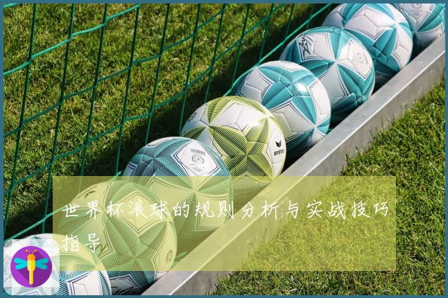 世界杯滚球的规则分析与实战技巧指导