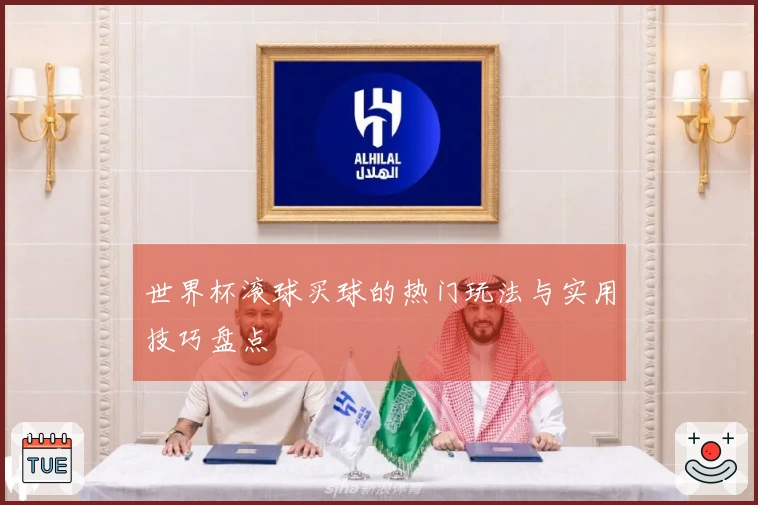 世界杯滚球买球的热门玩法与实用技巧盘点